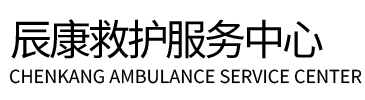 乡宁县辰康救护车出租